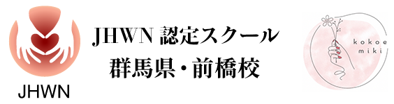 JHWN認定校｜群馬県・前橋校