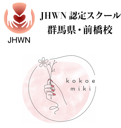 JHWN認定校｜群馬県・前橋校